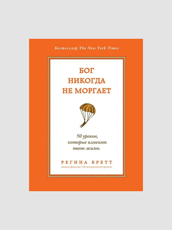 Книга "Бог никогда не моргает. 50 уроков, которые изменят твою жизнь”, Регина Бретт, 352 страниц, рус. язык | 6396129