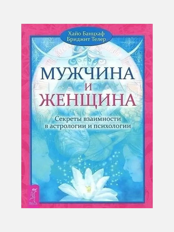 Книга "Чоловік та Жінка. Секрети взаємності в астрології та психології", Банцхаф Хайо, Бріджіт Телер, 266 сторінок, рос. мова | 6396130