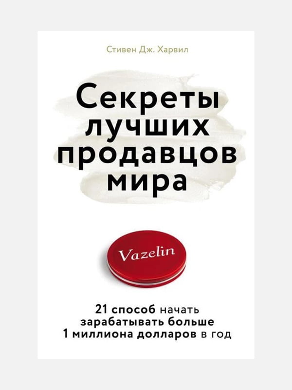 Книга "Секрети найкращих продавців світу", Стівен Дж. Харвілл, 254 сторінок, рос. мова | 6396133