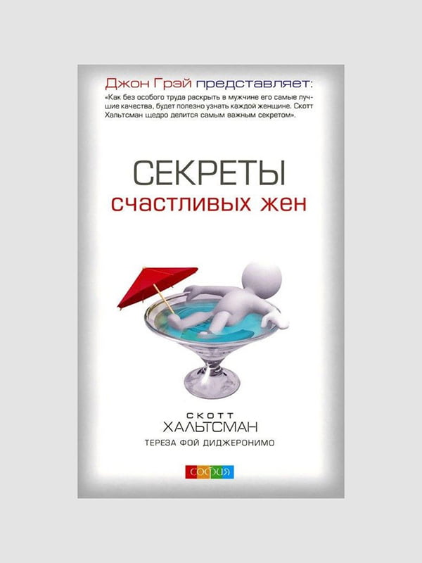 Книга "Секрети щасливих дружин", Джон Грей, 224 сторінок, рос. мова | 6396135