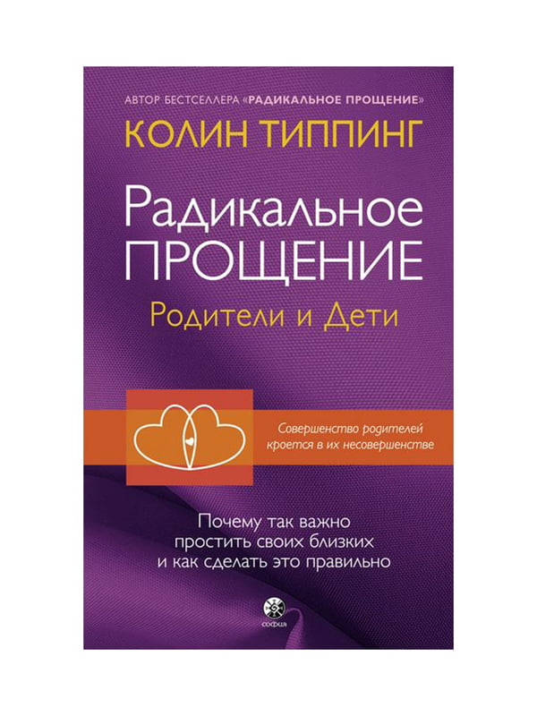 Книга "Радикальное прощение. Родители и дети”, Колин Типпинг, 224 страниц, рус. язык | 6396137