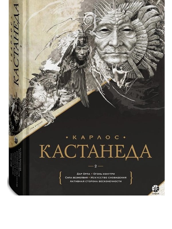 Книга "Карлос Кастанеда. Подарочное издание. Том 2. Дар Орла. Огонь изнутри. Сила безмолвия. Искусство сновидения. Активная сторона бесконечности”, Карлос Кастанеда, 688 страниц, рус. язык | 6396146