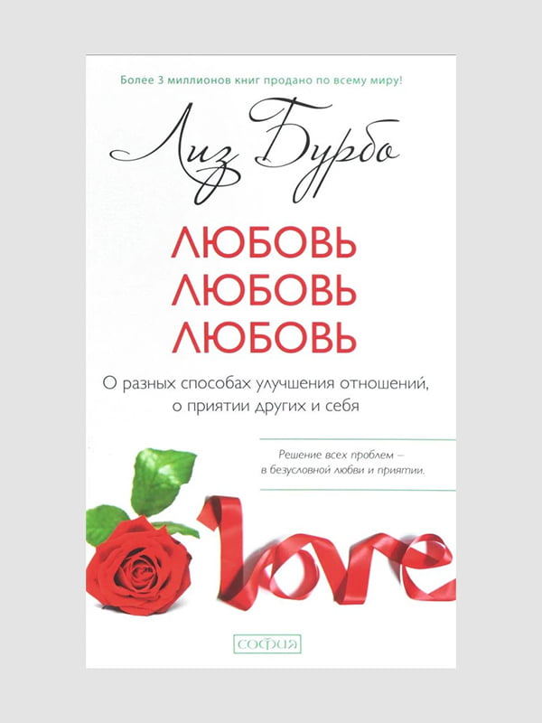 Книга "Кохання, любов, любов. Про різні способи поліпшення відносин, про прийняття інших і себе", Бурбо Ліз, 224 сторінок, рос. мова | 6396154