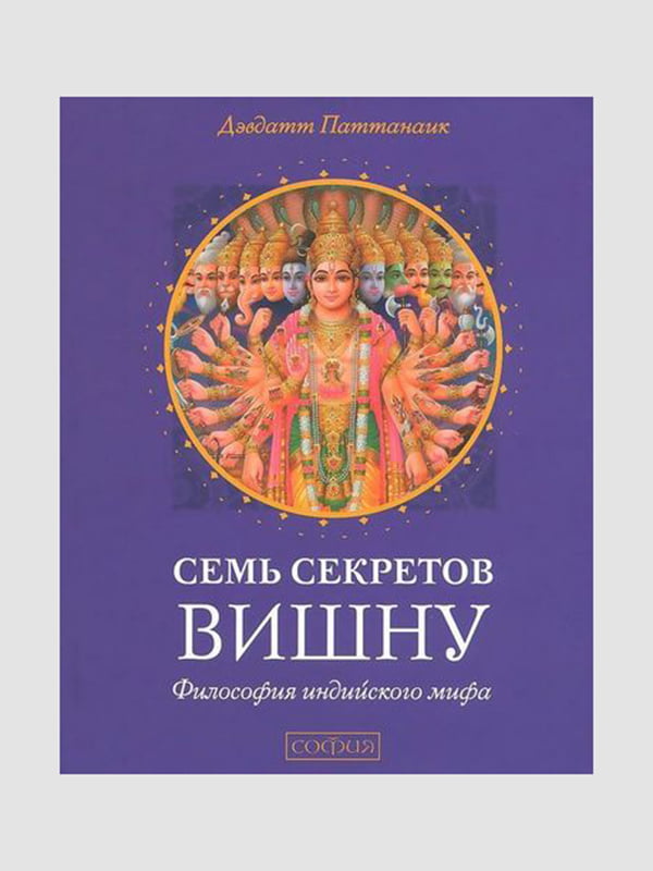 Книга "Семь секретов Вишну: философия индийского мифа”, Дэвдатт Паттанаик, 256 страниц, рус. язык | 6396161