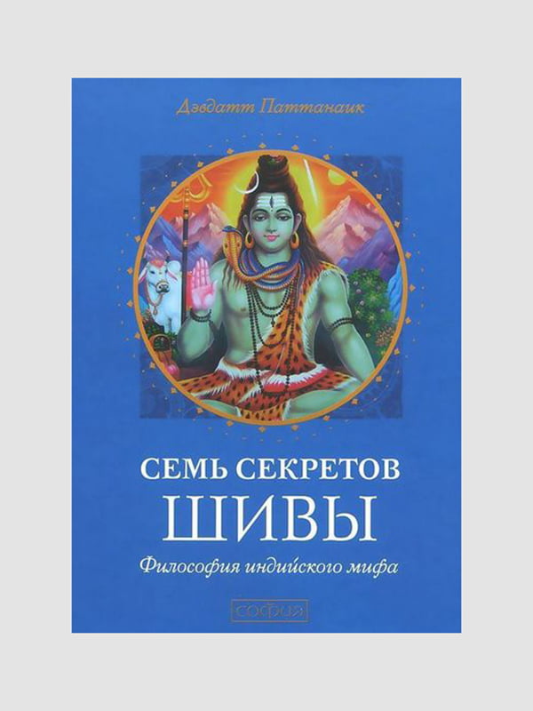 Книга "Семь секретов Шивы: философия индийского мифа”, Дэвдатт Паттанаик, 288 страниц, рус. язык | 6396162