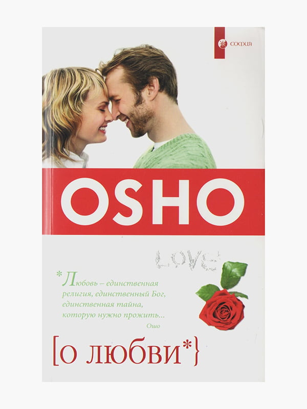 Книга "О любви”, Ошо, 288 страниц, рус. язык | 6396164