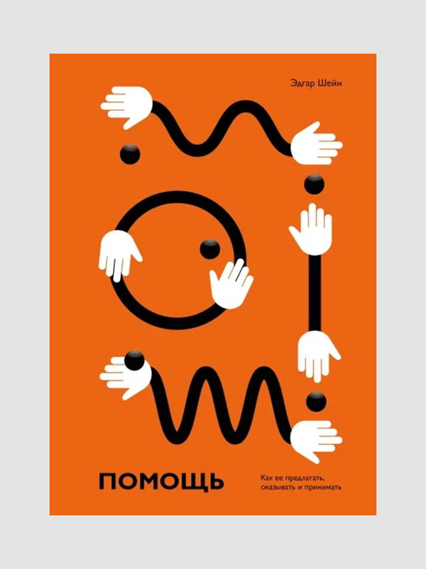 Книга "Допомога. Як її пропонувати, надавати і приймати", Едгар Шейн, 192 сторінок, рос. мова | 6396169