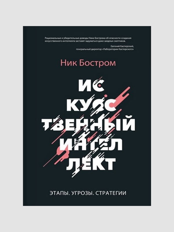 Книга "Штучний інтелект", Нік Бостром, 294 сторінок, рос. мова | 6396172