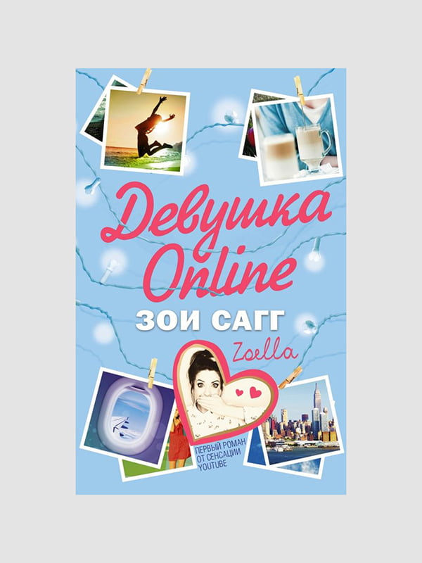 Книга "Дівчина Online", Зої Сагг, 256 стор., рос. мова | 6396182