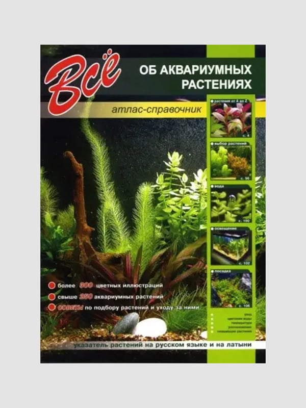 Книга "Все про акваріумні рослини. Атлас-довідник, Сад, город", 128 сторінок, рос. мова | 6396192