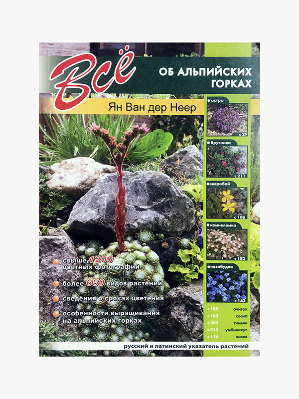 Книга "Все про альпійські гірки, Сад, город", Ян Ван дер Неєр, 224 сторінок, рос. мова | 6396196