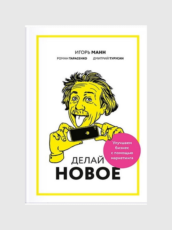 Книга "Книга Роби нове! Покращуємо бізнес за допомогою маркетингу", Ігор Манн, 142 сторінок, рос. мова  | 6396201