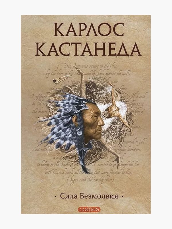 Книга "Сила безмолвия”, Карлос Кастанеда, 288 страниц, рус. язык | 6396208