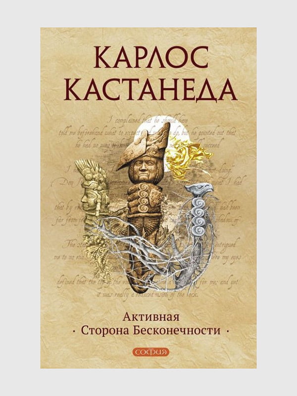 Книга "Активна сторона нескінченності", Карлос Кастанеда, 288 сторінок, рос. мова | 6396209