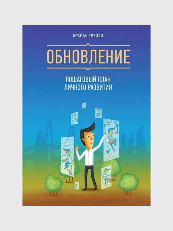 Книга "Обновление. Пошаговый план личного развития”, Брайан Трейси, 218 страниц, рус. язык | 6396210