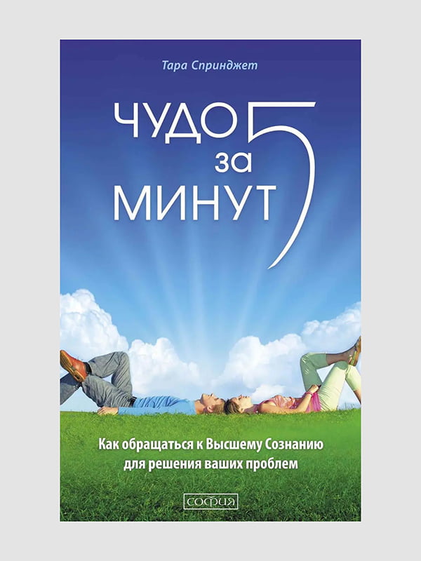 Книга "Диво за п'ять хвилин. Лікування за допомогою Вищої Свідомості", Тара Спрінджет, 192 сторінок, рос. мова | 6396212