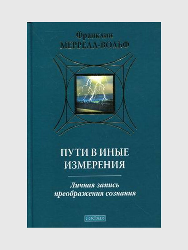 Книга "Пути в иные измерения. Личная запись преображения сознания”, Франклин Меррелл-Вольф, 384 страниц, рус. язык | 6396214