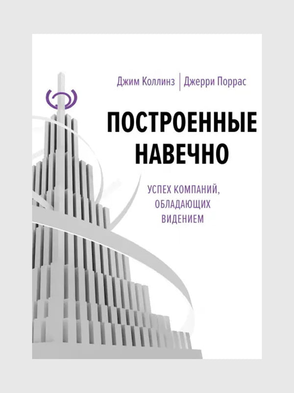 Книга "Побудовані надовго", Джим Коллінз, Джеррі Поррас, 368 сторінок, рос. мова | 6396215