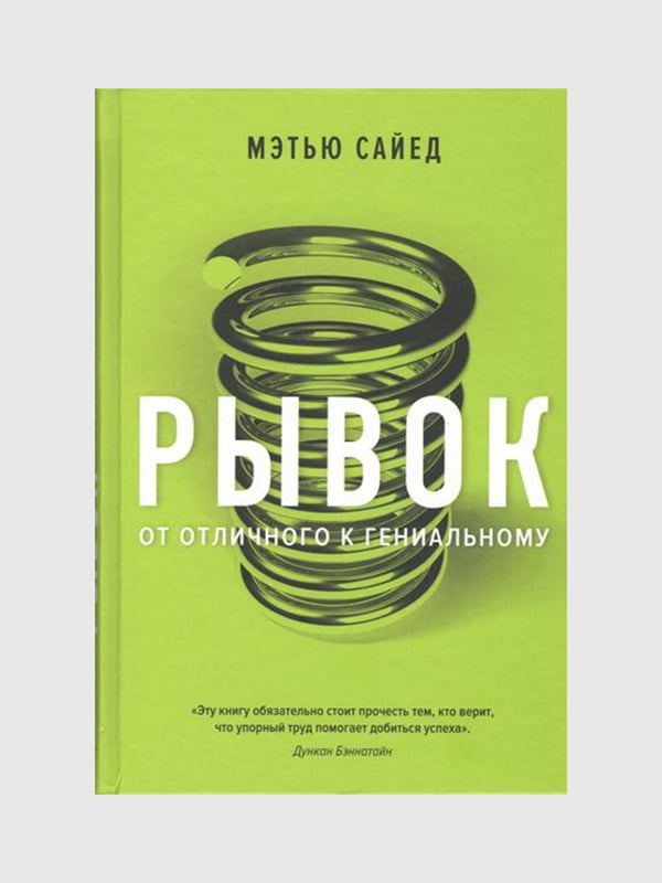 Книга "Ривок. Від відмінного до геніального", Метью Сайєд, 288 сторінок, рос. мова | 6396216