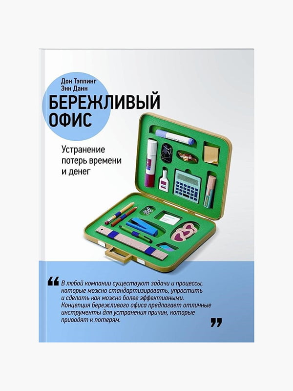 Книга "Бережливый офис. Устранение потерь времени и денег”, Тэппинг Дон, Энн Данн, 322 страниц, рус. язык | 6396219