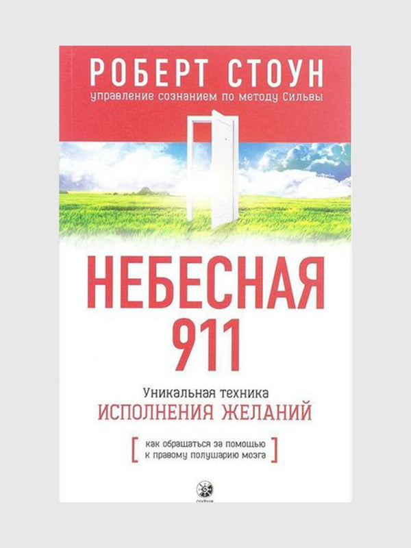 Книга "Небесная 911. Как обращаться за помощью к правому полушарию мозга”, Роберт Стоун, 226 страниц, рус. язык | 6396235