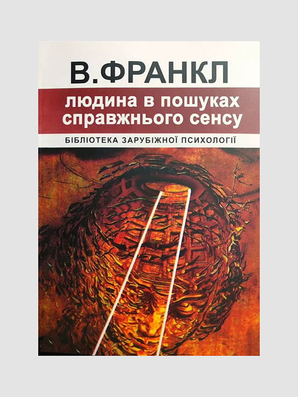 Книга "Людина в пошуках справжнього сенсу”, Франкл Виктор, укр. язык | 6396246