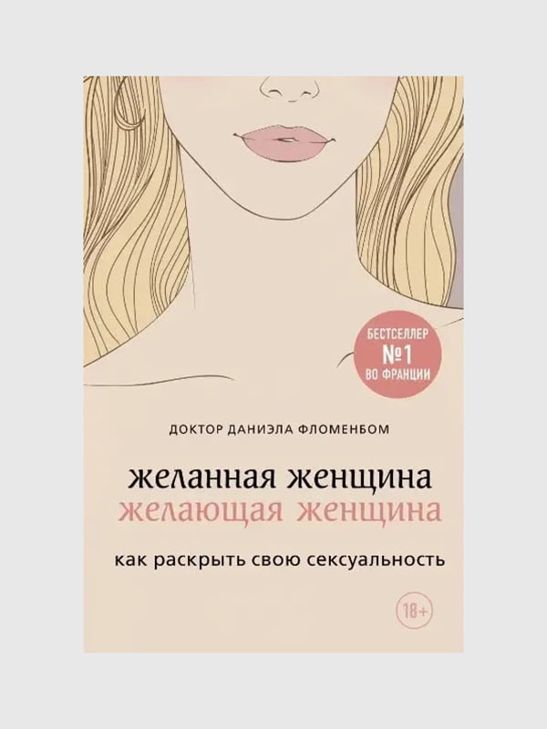 Книга "Бажана жінка, яка бажає жінка. Як розкрити свою сексуальність", Даніела Фломенбом, 152 сторінок | 6396254