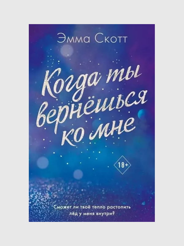 Книга "Когда ты вернешься ко мне. Книга 2”, Эмма Скотт, 353 страниц, рус. язык | 6396264