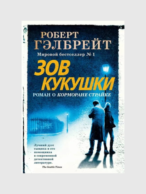 Книга "Зов Кукушки”, Роберт Гэлбрейт, 368 страниц, рус. язык | 6396271