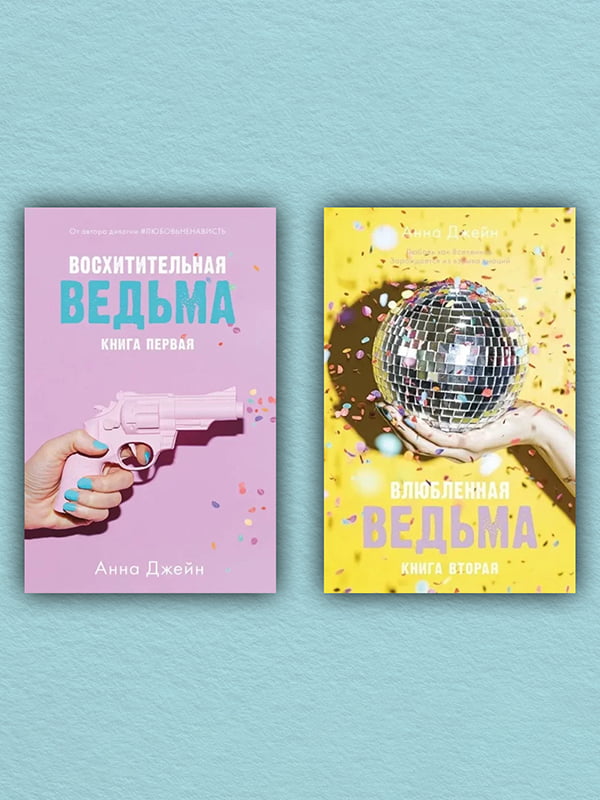 Комплект книг “Чудова відьма. Закохана відьма. (комплект із 2-х книг)”, Анна Джейн, рос. мова | 6396276