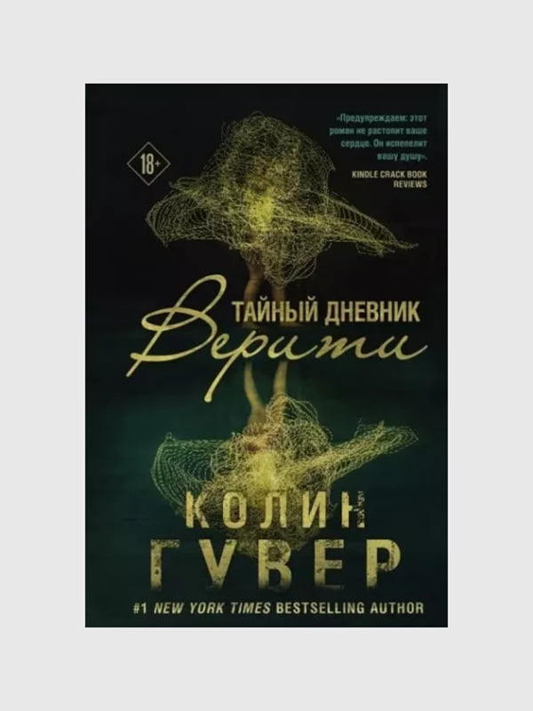 Книга "Тайный дневник Верити”, Колин Гувер, 192 страниц, рус. язык | 6396277