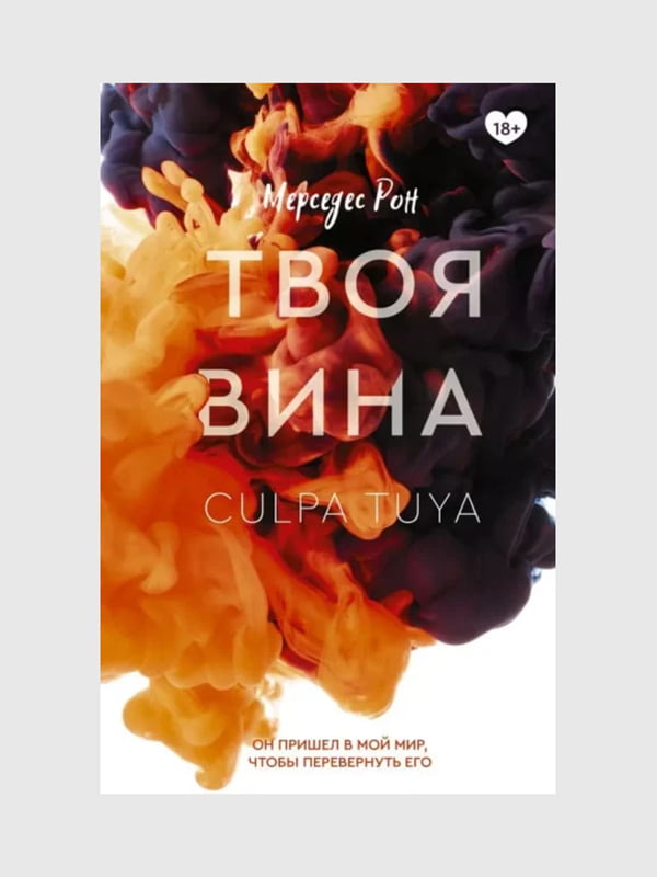 Книга "Твоя вина. Книга 2”, Мерседес Рон, 312 страниц, рус. язык | 6396294