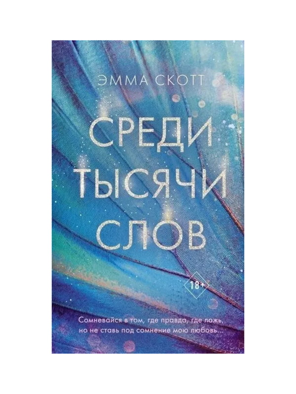 Книга "Среди тысячи слов”, Эмма Скотт, 368 страниц, рус. язык | 6396298