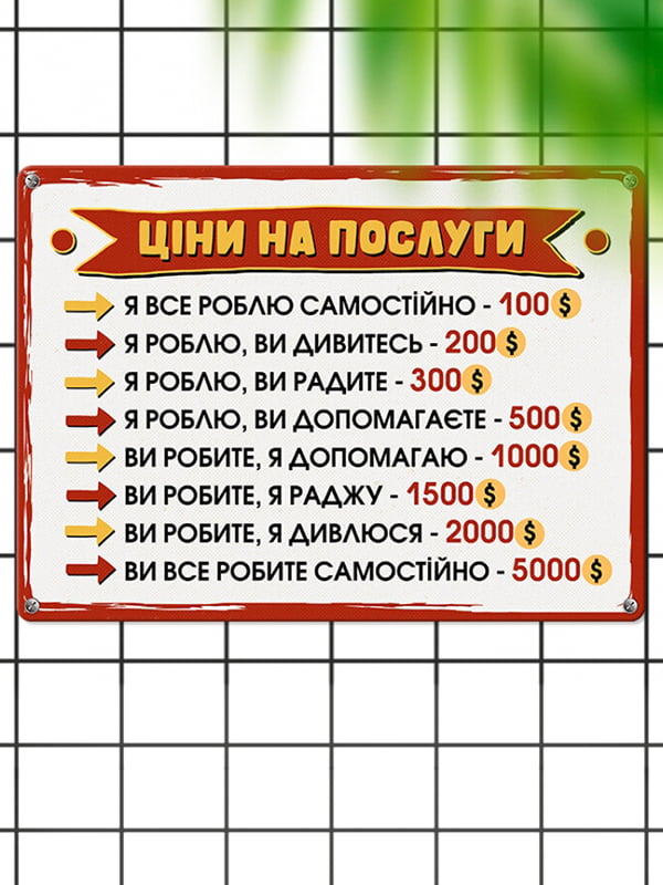 Табличка интерьерная металлическая Ціни на послуги (26х18,5см) | 6623008