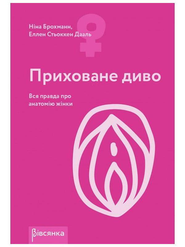 Книга "Приховане диво. Вся правда про анатомію жінки" Ніна Брохманн, Еллен Стьоккен Дааль | 6716586