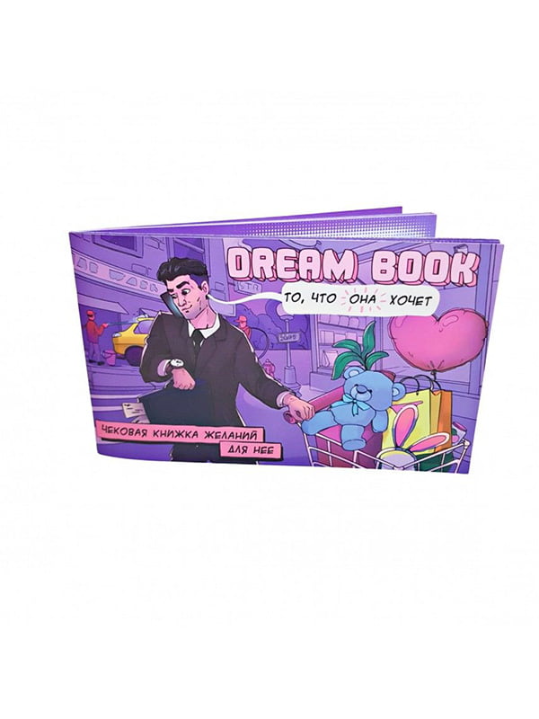 Чекова книжка бажань «Dream book для нее» (RU) | 6717605