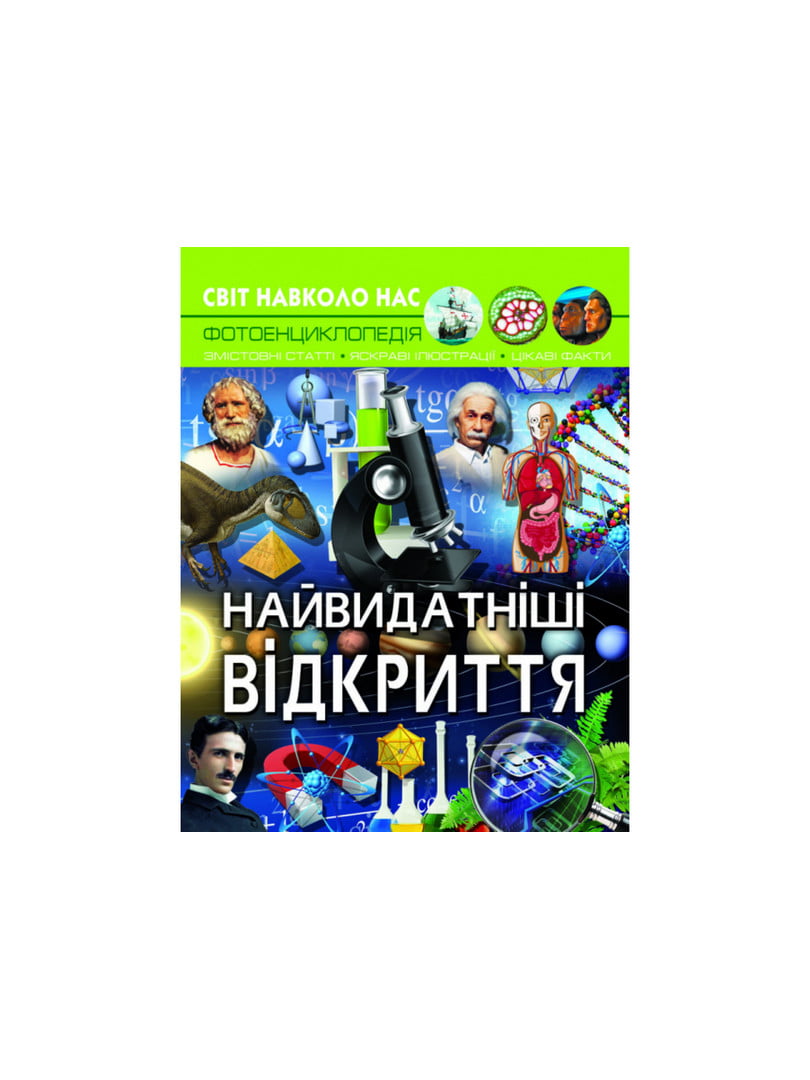 Книга "Світ навколо нас. Найвидатніші відкриття"  | 6745468