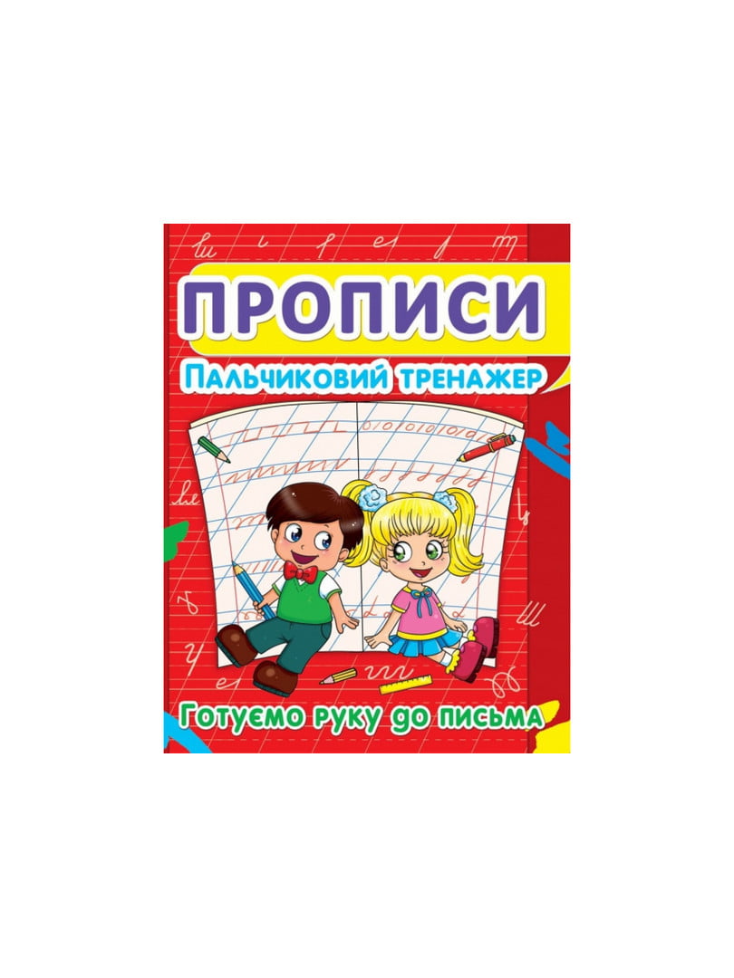 Книга “Прописи. Пальчиковий тренажер. Готуємо руку до письма” | 6745488