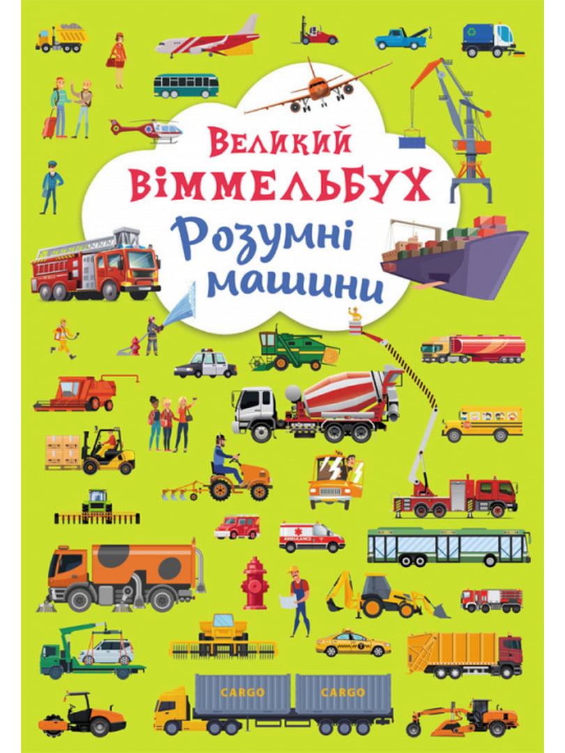 Книга "Книга-картонка "Великий віммельбух. Розумні машини" | 6745949