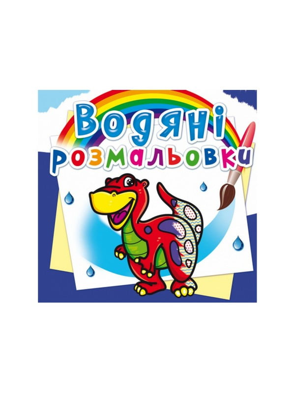 Книга “Водяні розмальовки. Динозаврик” | 6743249