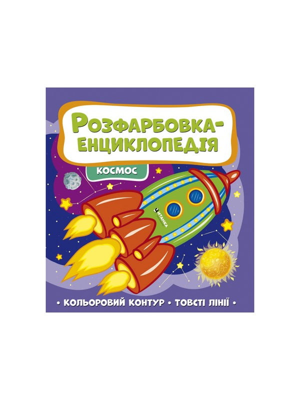 Книга-читанка “Розфарбовка-енциклопедія. Космос”  | 6745086