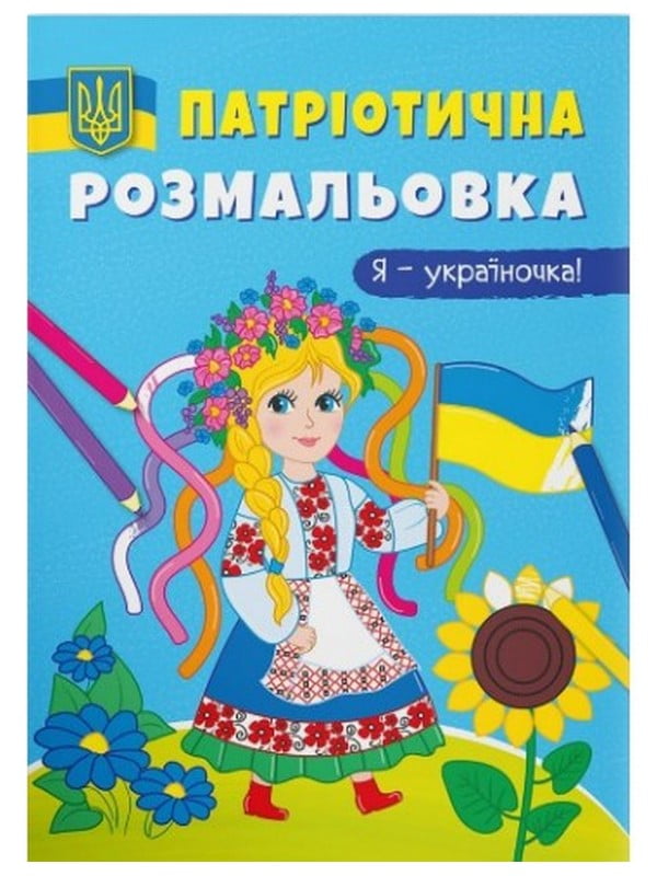 Книга "Патріотична розмальовка. Я-україночка!" | 6745320
