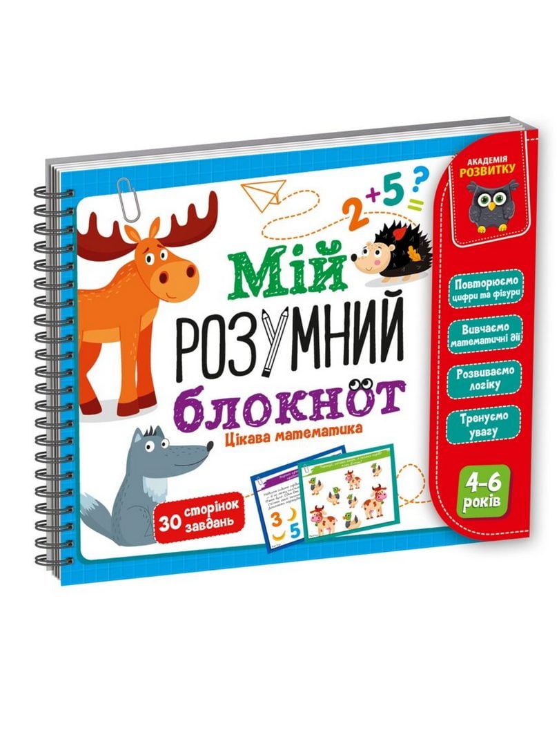Гра розвиваюча навчальна Академія розвитку "Мій розумний блокнот: цікава математика" | 6749181