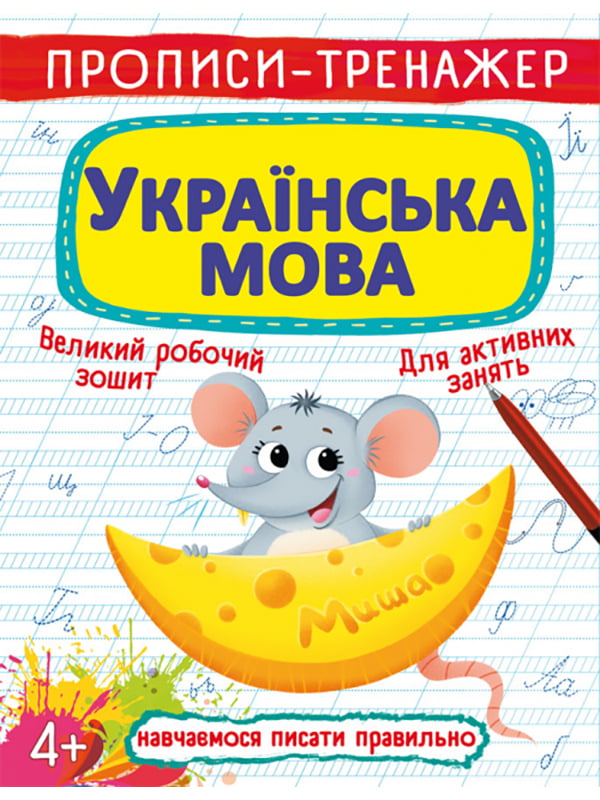 Книга "Прописи-тренажер. Українська мова"  | 6749178
