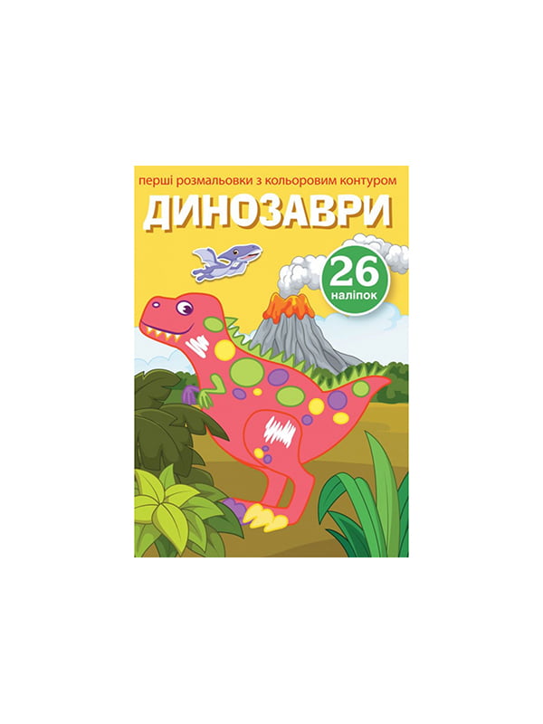 Книга “Перші розмальовки з кольоровим контуром і наліпками. “Динозаври” | 6749601