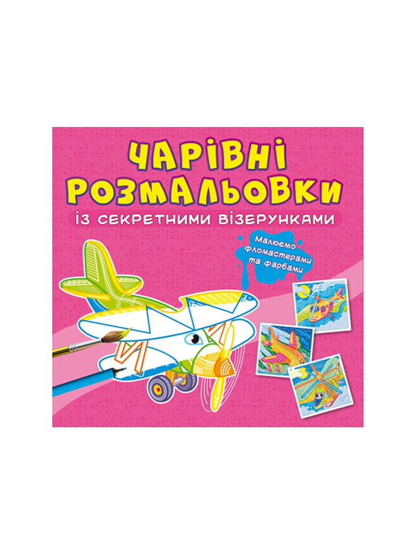Книга "Чарівні розмальовки із секретними візерунками. Літаки та гелікоптери"  | 6749958