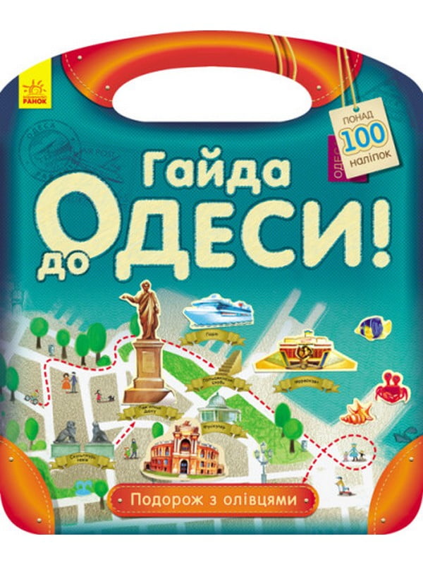 Книга “Подорож з олівцями: Гайда до Одеси! “ | 6752192