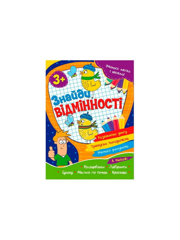 Книга-читанка укр. “Знайди відмінності” | 6752505