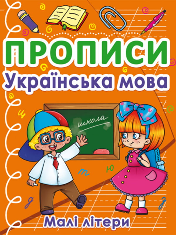 Книга "Прописи. Українська мова. Малі літери" | 6753209