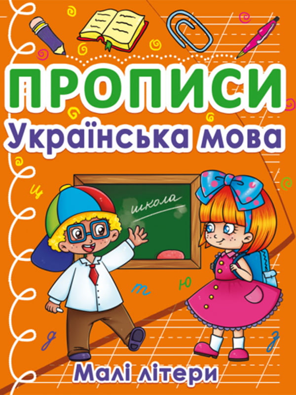 Книга "Прописи. Українська мова. Малі літери"  | 6753209